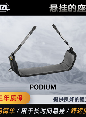 PETZL攀索 PODIUM 用于长时间悬挂的座板S071