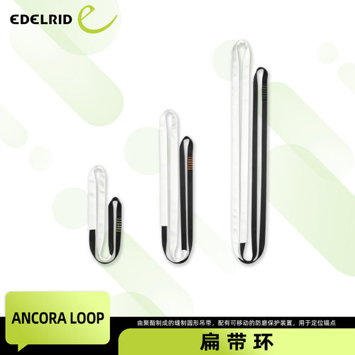 清仓EDELRID安多睿Ancora Loop聚酯纤维缝合扁带环可移动保护套