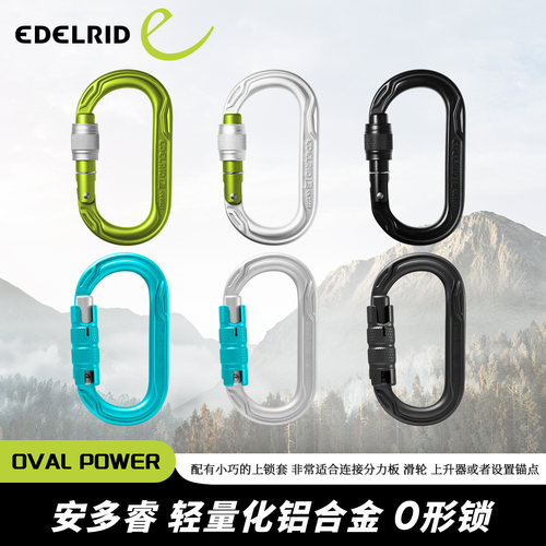 德国EDELRIDE安多睿Oval Power 攀岩攀冰救援探洞O型铝合金主锁