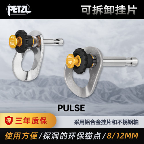 PETZL攀索 PULSE带锁定功能可拆除锚点探洞临时锚点8mm 12mm