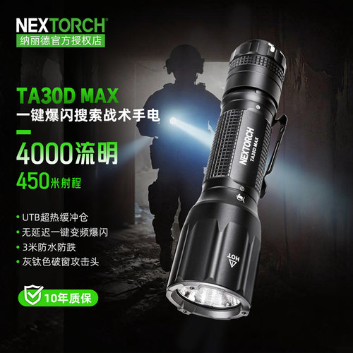 纳丽德NEXTORCH 战术手电筒TA30D MAX高流明多功能强光款防身爆闪