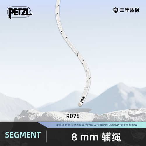 攀索PETZL SEGMENT 8mm半静力辅绳 小巧轻量化 探洞专用