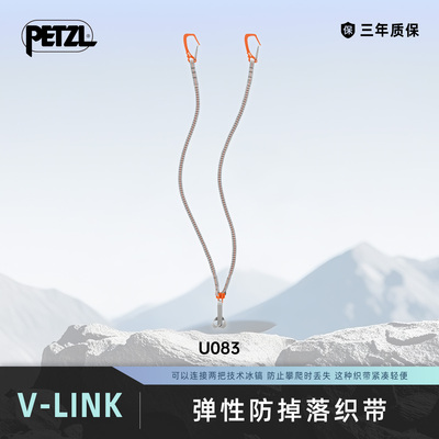 攀索PETZL V-LINK 技术冰镐用弹性防损织带 防攀爬丢失
