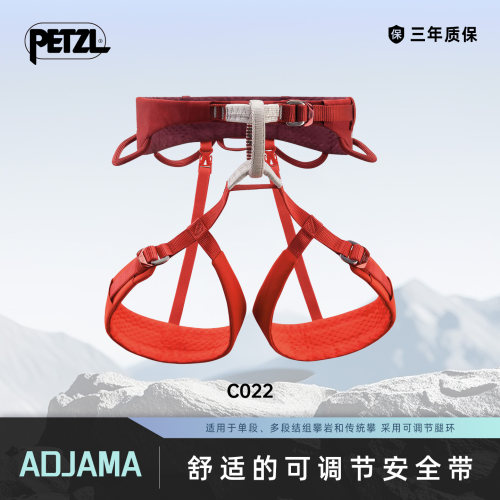 攀索PETZL 可调节安全带ADJAMA 单段攀岩 多段结组 传统攀 C022