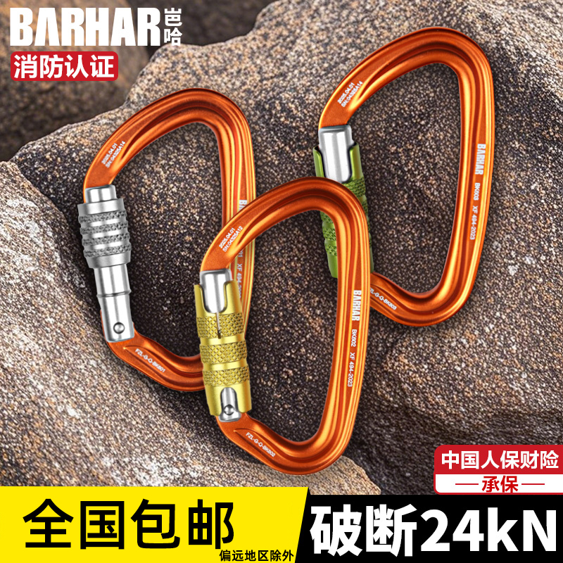 BARHAR岜哈 丝扣D形主锁/2段自动D形主锁/3段自动D形主锁