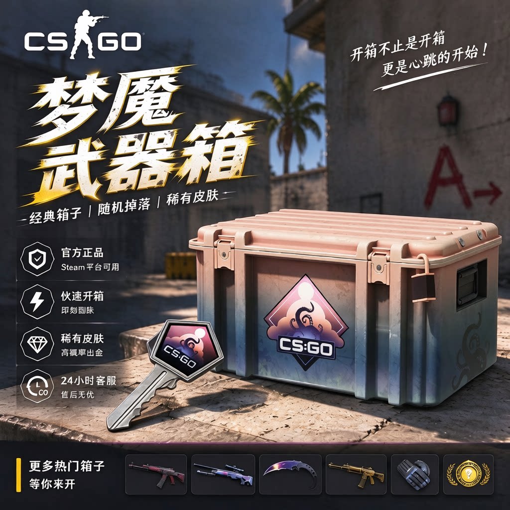 CSGO箱子加钥匙/命悬/梦魇/光谱突围/CS2武器箱 csgo钥匙自开箱子