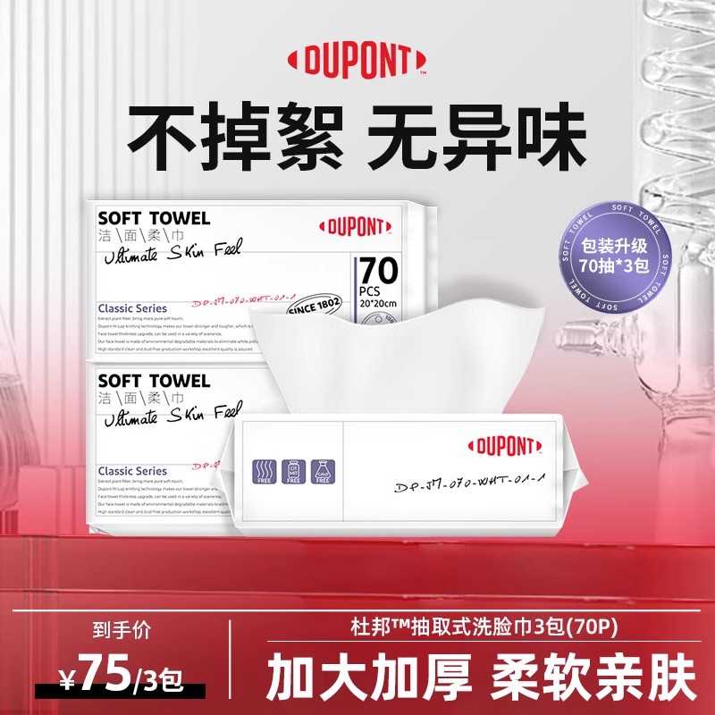 杜邦一次性洗脸巾无异味不掉絮
