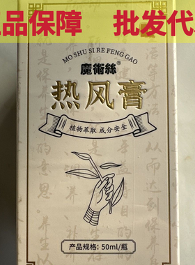 官网正品魔术丝热风膏OMF魔术丝官网商城微商同款1盒50ml