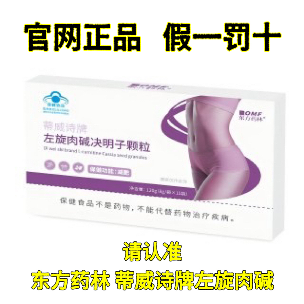 东方药林左旋肉碱蒂威诗牌左旋肉碱决明子颗粒官网正品1盒15袋