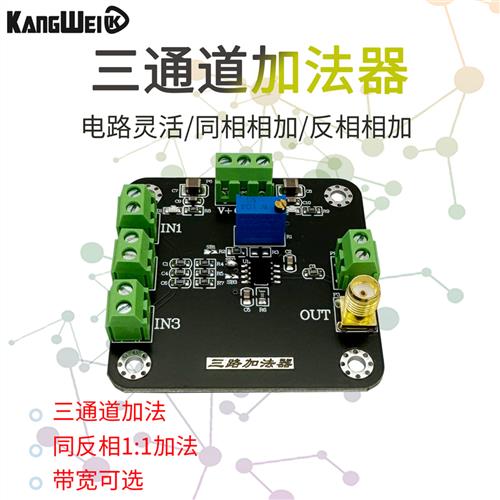 三路加法器 模拟运算放大器模块信号同相反相相加1:1 带宽40K/20M