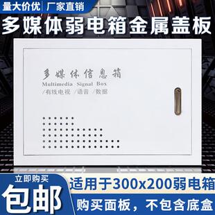 多媒体信息箱盖板家用弱电箱面板拉锁弱电箱门板适用300 200箱体