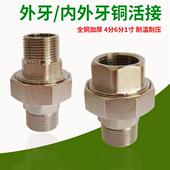 加厚双外丝铜活接 水泵暖气水管铜活接头 4分6分1寸内外牙铜活接
