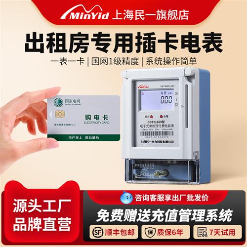 民一电气单相预付费电表220v家用出租房智能电子ic卡插卡式电能表