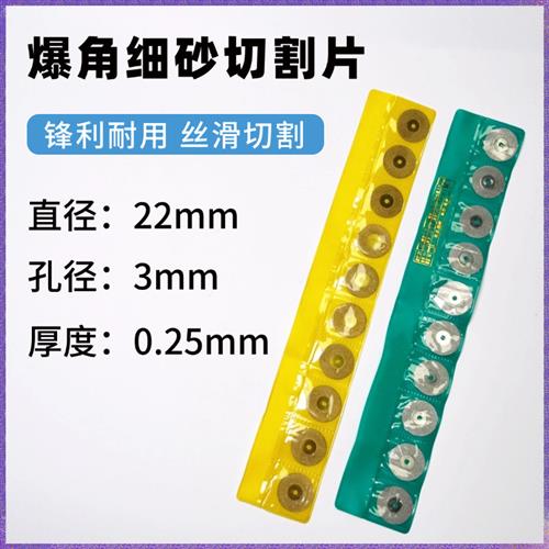 曲屏破角砂轮切割片刀片直径22mm 厚度0.25mm 中心孔3mm 镍钛合金