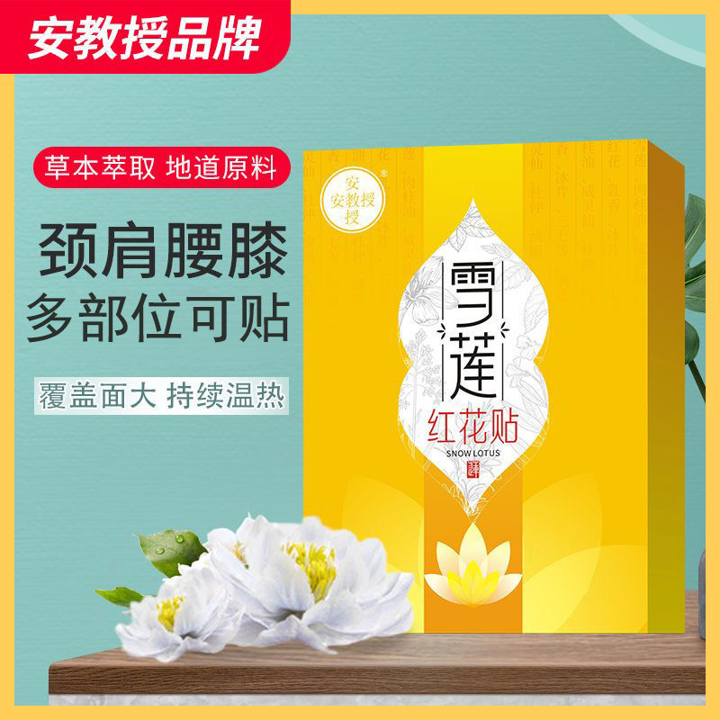 安教授雪莲红花贴官方旗舰贴颈椎腰椎肩周膝盖关节多部位正品保障
