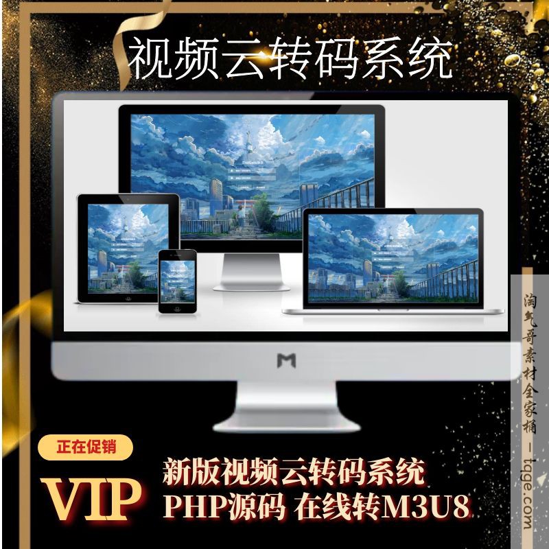 新版视频云转码PHP系统源码网站在线转m3u8同步苹果cms切片程序