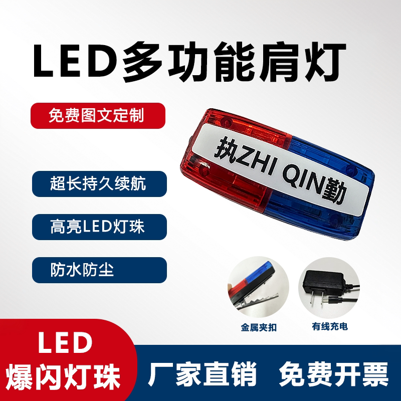 充电款红蓝led肩灯朋程厂商