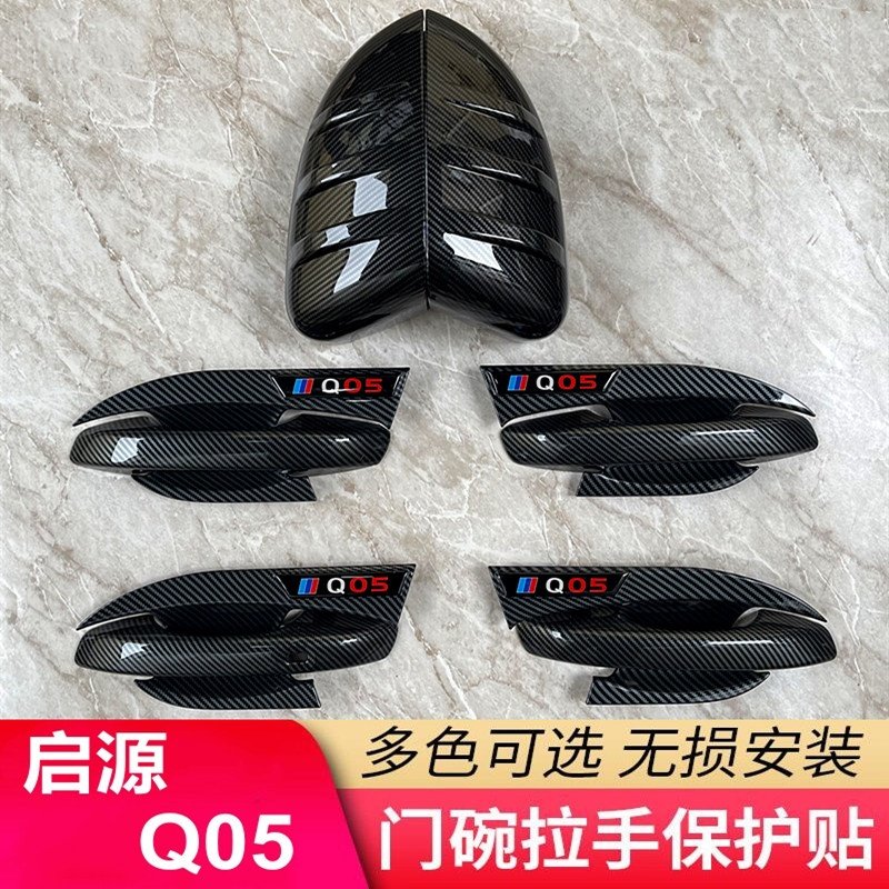 长安启源Q05门碗拉手贴改装车门把手防刮保护门腕盖外观装饰配件,汽车用品/电子/清洗/改装,门腕,淘宝优惠券,粉丝福利购,淘宝优惠卷