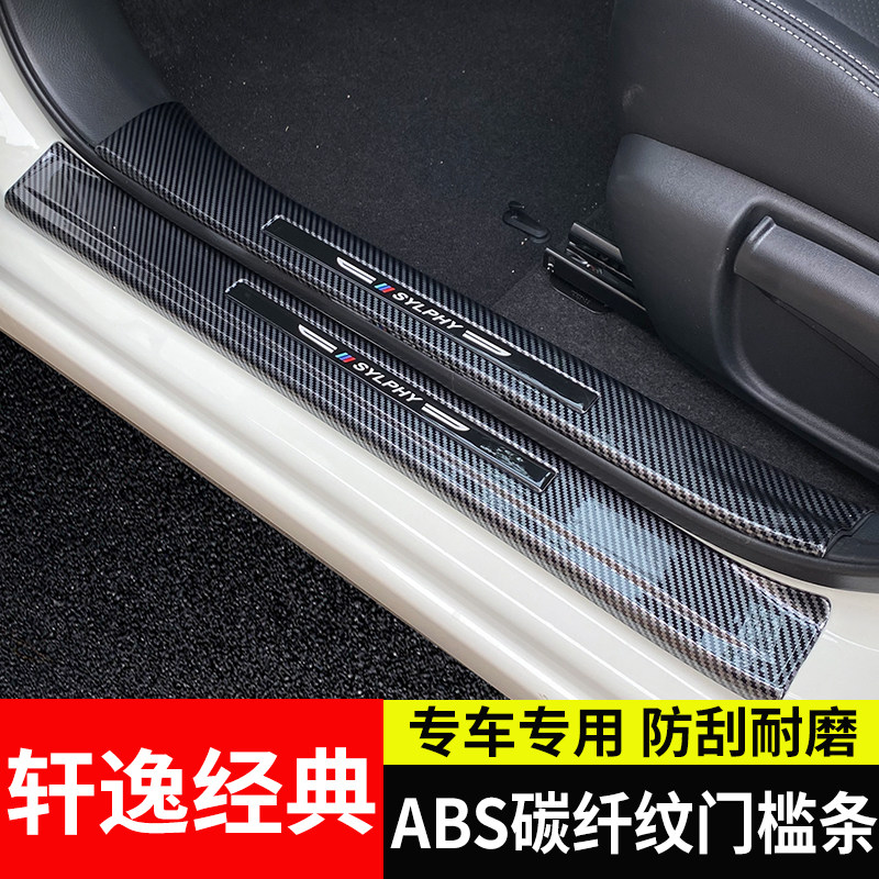 12-26款新轩逸经典专用门槛条
