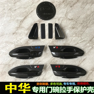 专用于中华V3专用门碗拉手保护壳汽车用品改装门把手碳纤维黑化贴