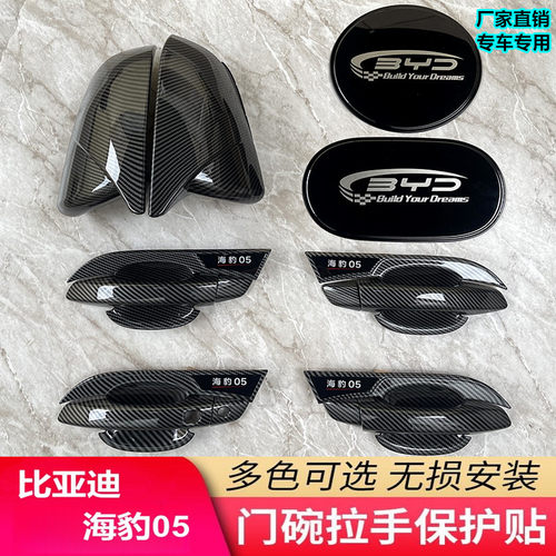 六佳比亚迪海豹05门碗碳纤维贴
