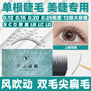 单根睫毛嫁接超软双毛尖扁毛D翘LC婴儿弯LB软毛L型广角美睫店专用