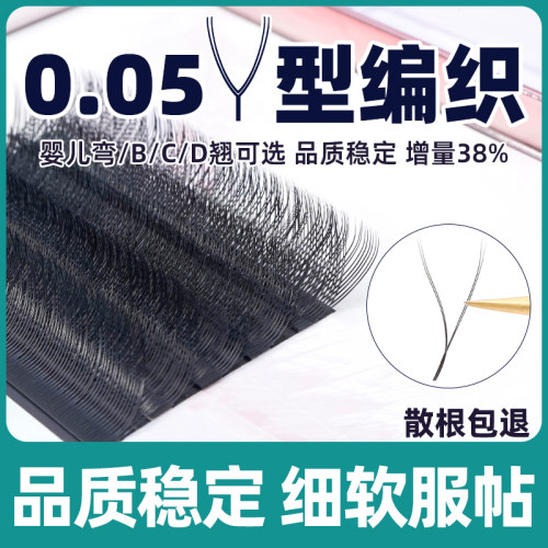 0.05yy超软毛芭比翘y型编织睫毛