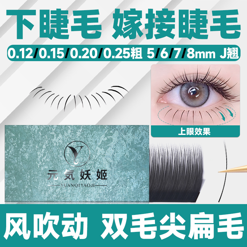 下睫毛嫁接睫毛0.15单根扁毛超软0.20美睫师软毛美睫店专用假睫毛