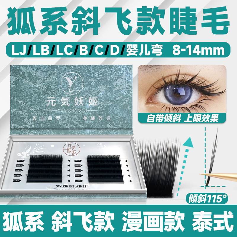 狐系斜飞款山茶花睫毛美睫店专用