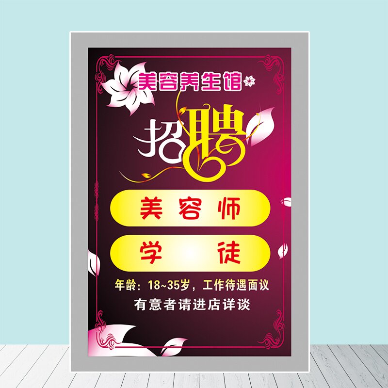 养生馆招聘学员学徒广告贴画美c容院技师招工海报防水自粘图片