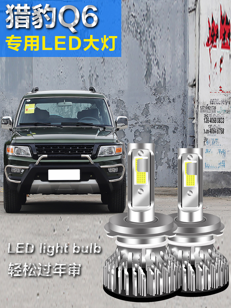 新品猎豹q6专用汽车led大灯超高亮远近光一体h4灯泡聚强光灯改装