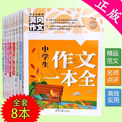 全套8册初中生作文书大全黄冈作文获奖分类全国优秀作文选初中版初中满分作文2024年人教版中学生初一七年级语文中考高分范文精选