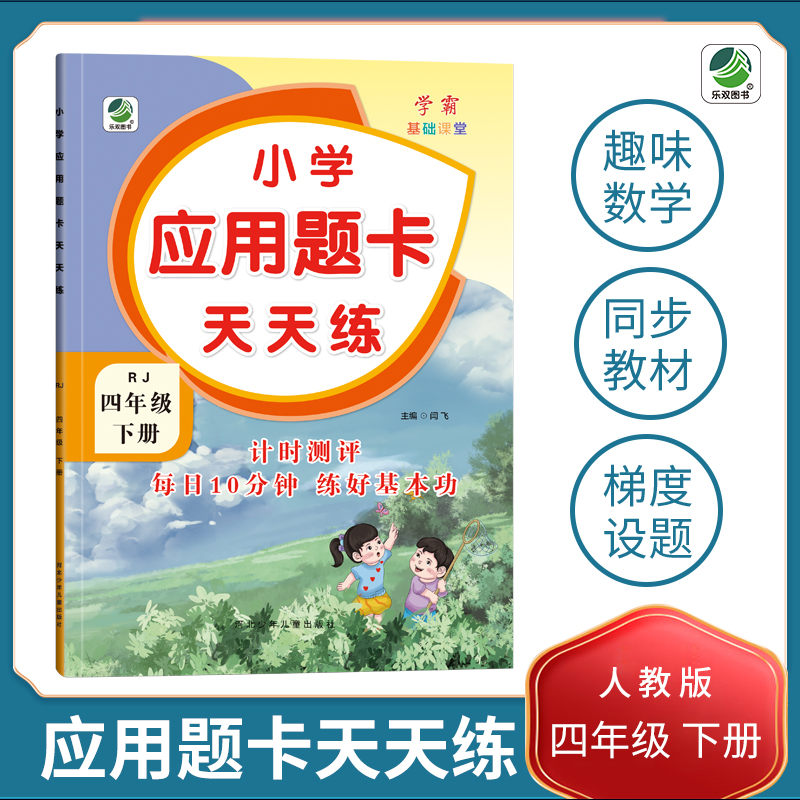 人教版应用题卡天天练四年级下册