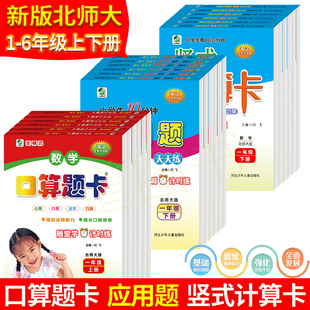 北师大版 2数学上下学期同步训练 口算题卡应用题竖式 计算卡一年级二年级三年级四年级五年级六年级上册下册强化专项训练小学北师版