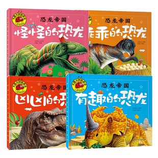 恐龙帝国共4册 恐龙王国书籍3-6-12岁儿童故事书图书少儿恐龙*大百科全书动物书恐龙绘本科普类书籍恐龙种类介绍书