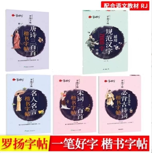 罗扬字帖一笔好字带临摹纸小学生古诗词通用规范汉字7000字唐诗宋词三百首名人名言楷书字帖配合部编语文教材RJ