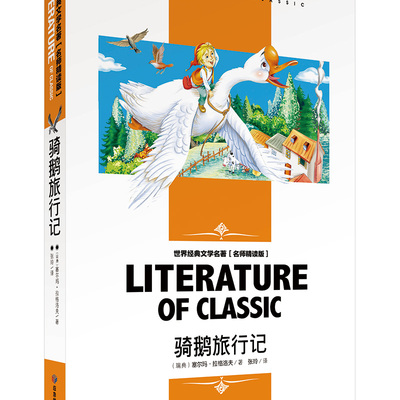 骑鹅旅行记  名师精读版 世界经典文学名著读物 小学生三四五六年级上册下册推荐阅读必读课外书籍读物 中小学课外读物