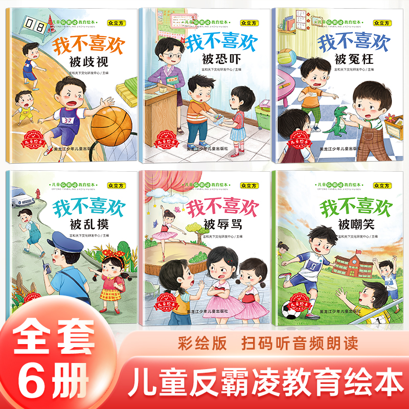 儿童反霸凌教育绘本 我不喜欢被嘲笑被冤枉被歧视儿童早教启蒙绘本小学生课外书睡前故事书漫画书智图画书校园霸凌教育书籍