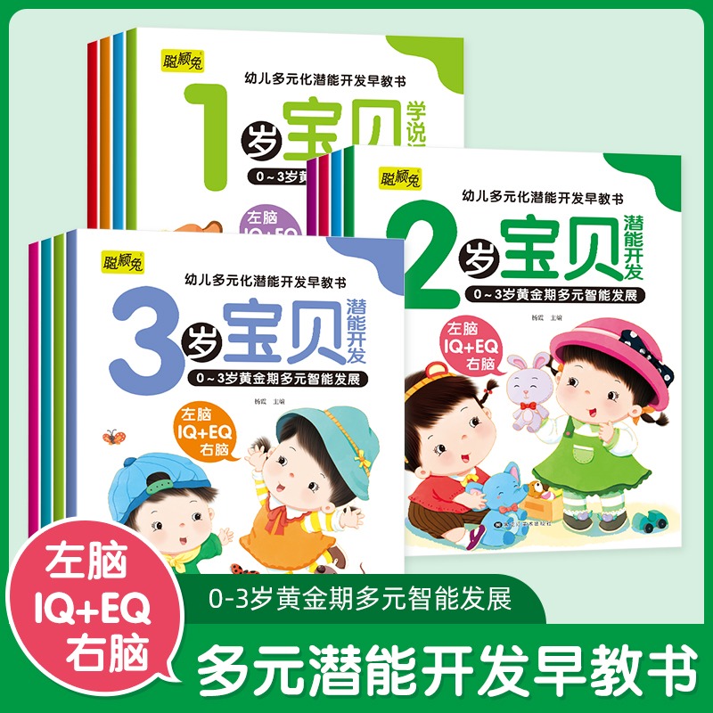 幼儿多元化潜能开发早教书