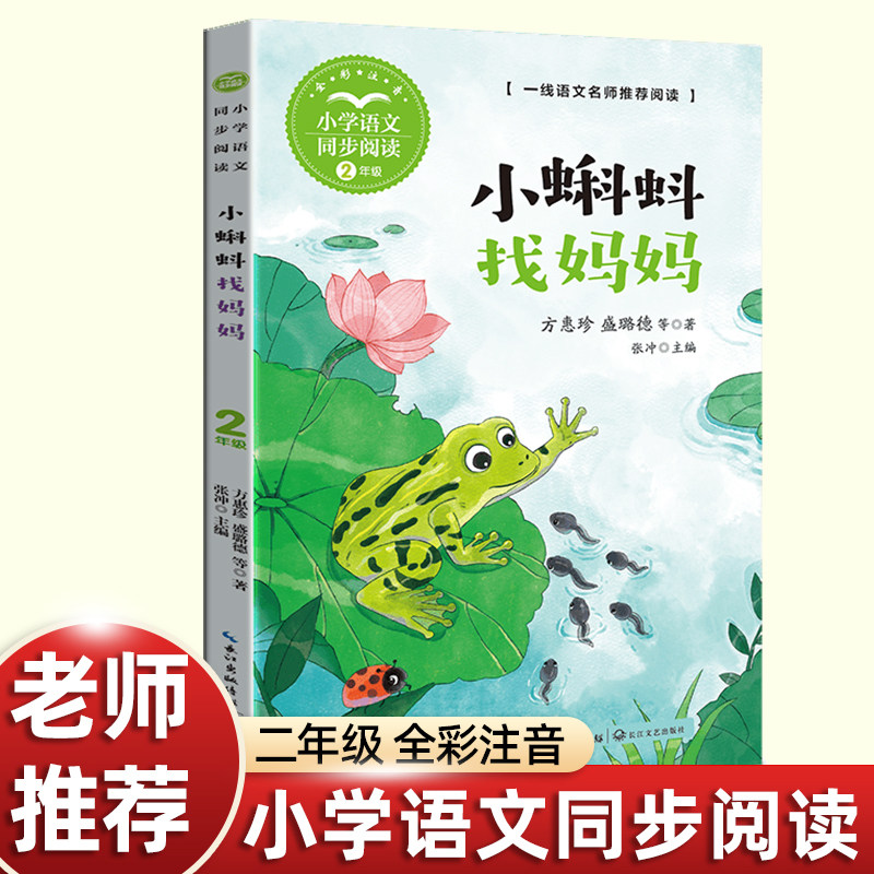 正版方惠珍小蝌蚪找妈妈绘本故事书二年级上册课外书必读老师推荐经典小学语文同步阅读统编教材配套畅销儿童读物课本里的作家6岁