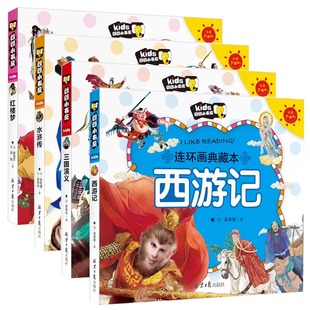水浒传 朗朗小书房系列西游记 红楼梦 三国演义 正版 四大名著连环画典藏本共4册大图大字儿童文学全彩印注音版 包邮