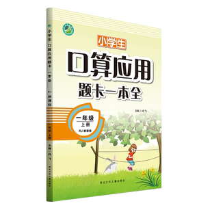 新版小学生口算应用题卡一本全 一年级上册 人教版1年级上册 RJ 口算心算速算巧算 每天10分钟数学好轻松口算+应用题卡