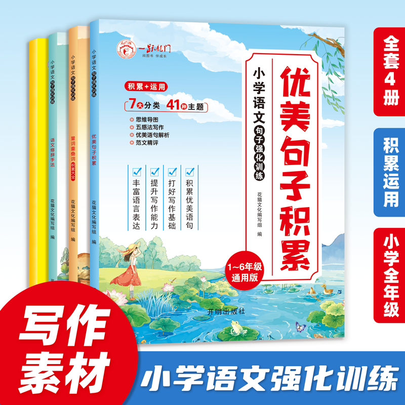全套4册 小学语文优美句子积累大全作文素材小学生一年级二年级三年级四年级五六年级修辞手法比喻拟人排比句写作文技巧书籍