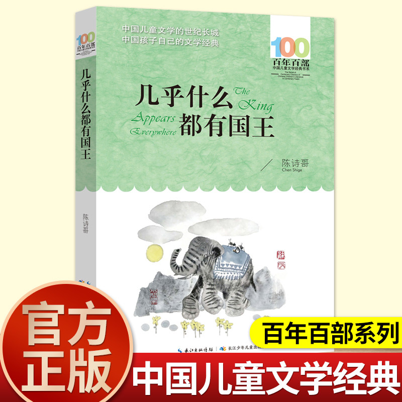 长江少儿出版社几乎什么都有国王正版五六年级课外阅读书籍百年百部中国儿童文学经典书系小学生推荐阅读人教版456上册畅销书