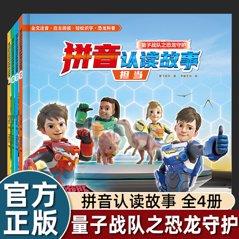 注音版漫画书量子战队之恐龙守护拼音认读故事书绘本3-6岁幼儿园大班升一年级课外阅读睡前亲子阅读儿童幼小衔接阅读识字图画书