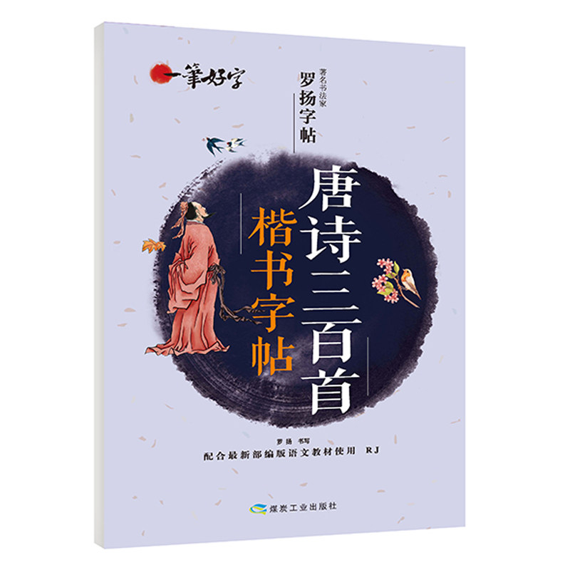 唐诗三百首 楷书字帖 一笔好字 罗杨字帖正版正楷字帖 钢笔硬笔书法