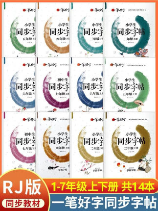 新版一笔好字小学生同步字帖一二三四五六年级人教版RJ小学语文教材同步练字帖部编版123456上下册儿童青少年临摹字帖教材