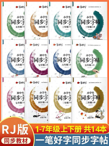 新版一笔好字小学生同步字帖一二三四五六年级人教版RJ小学语文教材同步练字帖部编版123456上下册儿童青少年临摹字帖教材