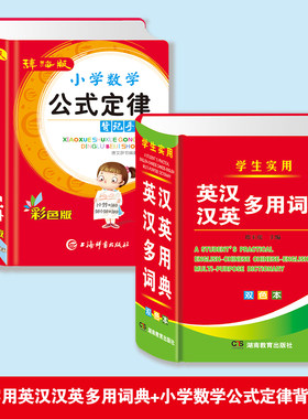 辞海版小学数学公式定律学生实用英汉汉英词典英汉汉英多用词典学生实用正版双色本小学生初中生高中专用多功能实用大本英语字典
