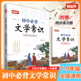 初中生背文学常识适用7到9年级七八九年级中外名家名句名著附赠同步练习册随堂帮